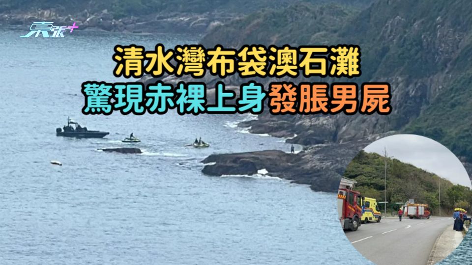 清水灣布袋澳石灘  驚現赤裸上身發脹男屍