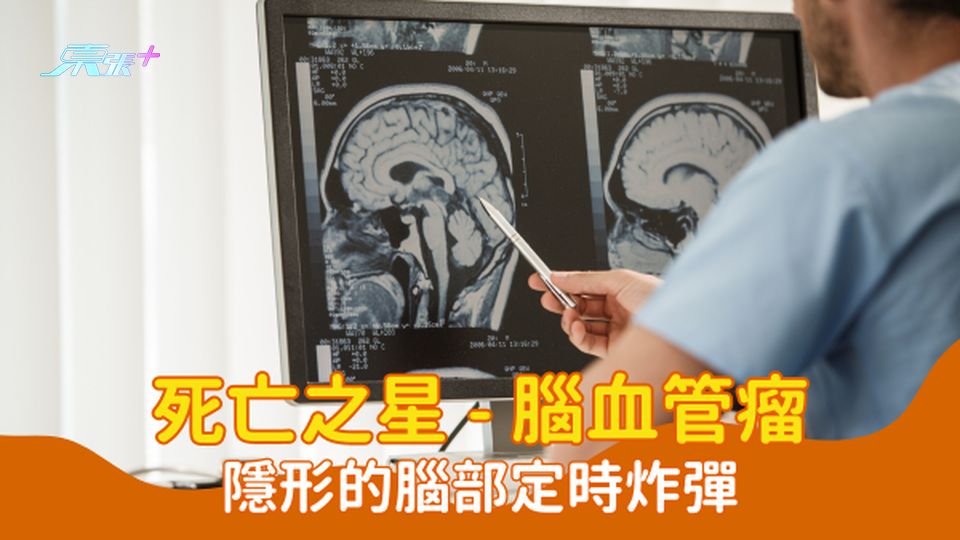 💀死亡之星 - 腦血管瘤：隱形的腦部定時炸彈 #至識健康