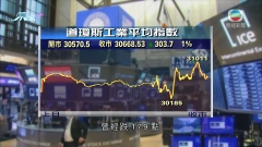 美股上升 道指過去五個交易日跌勢結束