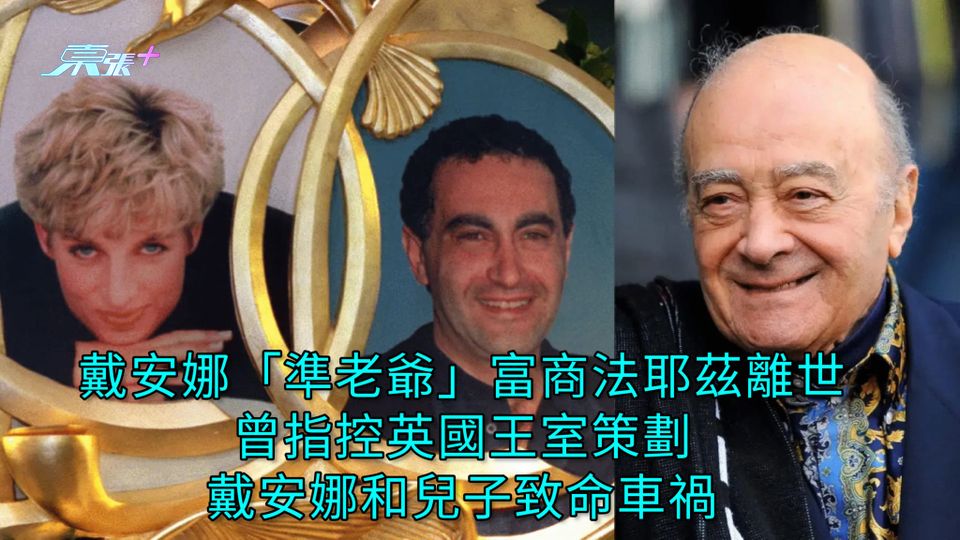 戴安娜「準老爺」富商法耶茲離世 曾指控英國王室策劃戴安娜和兒子致命車禍
