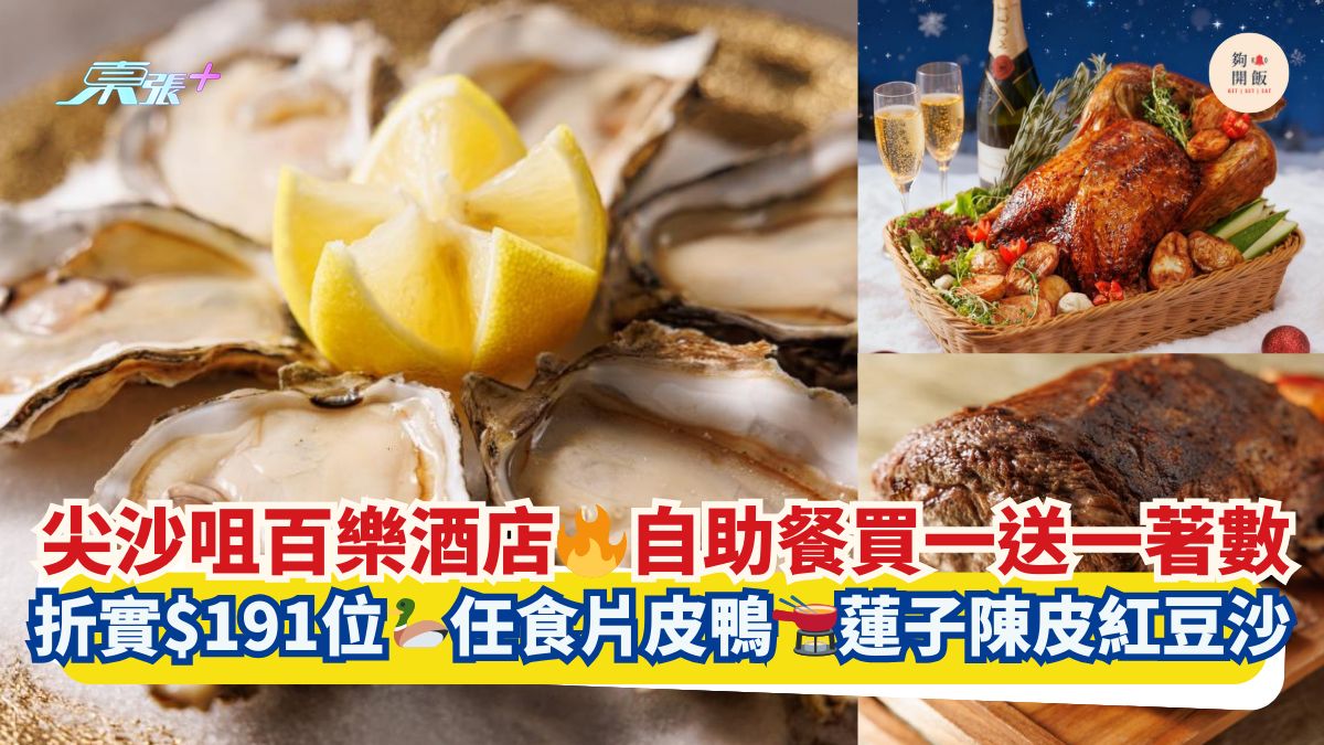尖沙咀百樂酒店🔥自助餐買一送一著數｜折實$191位🦆任食片皮鴨🫕蓮子陳皮紅豆沙