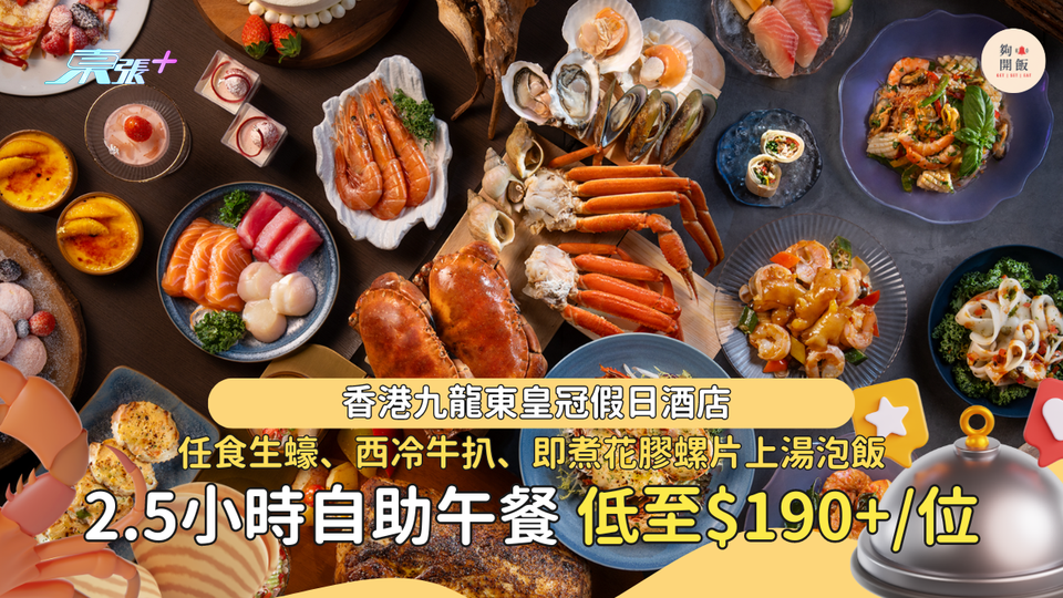 自助餐買一送一 九龍東皇冠假日酒店 任食生蠔、西冷牛扒、花膠螺片上湯泡飯，2人同行只需HK$190 