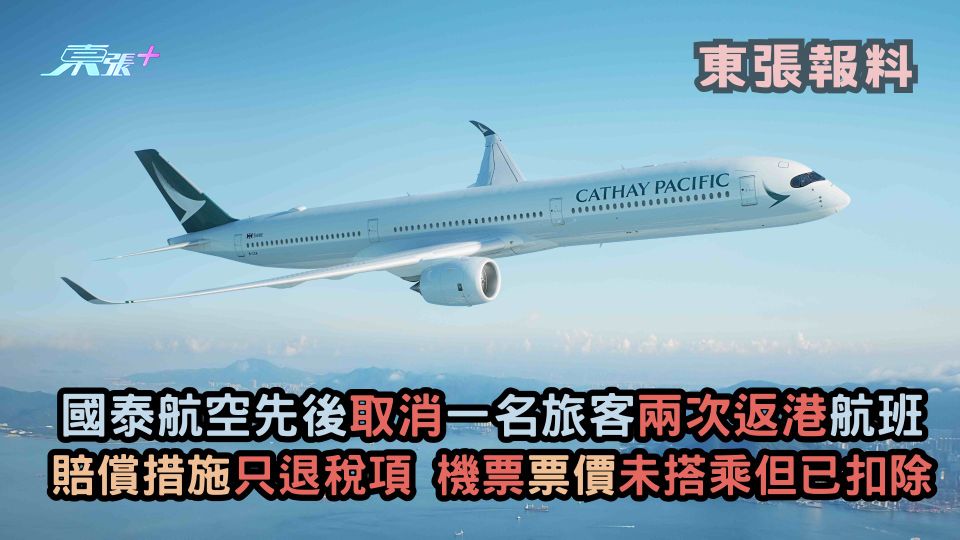 東張報料 | 國泰航空先後取消旅客兩次返港航班 只退回程稅項