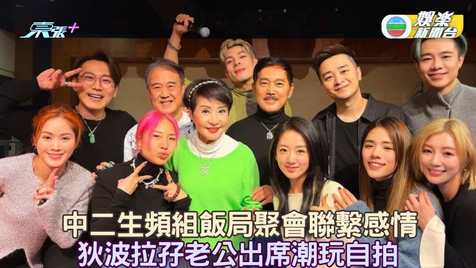 中二生頻組飯局聚會聯繫感情 狄波拉孖老公出席潮玩自拍