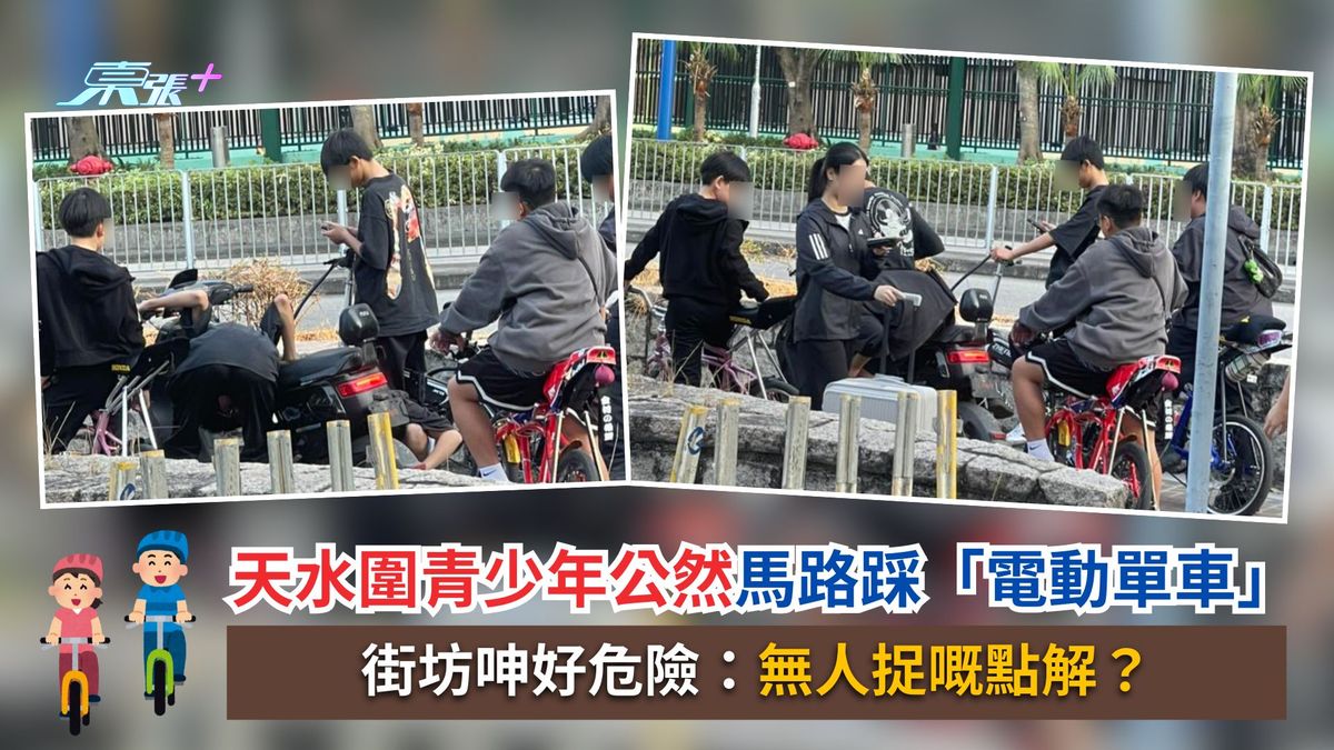 天水围青少年公然马路踩「电动单车」　街坊呻好危险：无人捉嘅点解？