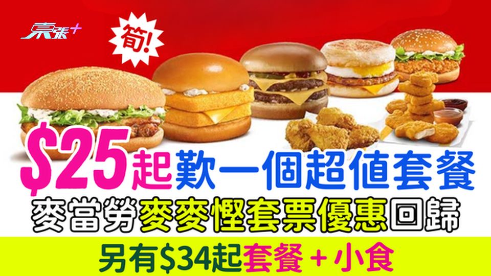 麥當勞麥麥慳套票優惠回歸！$25起歎豬柳蛋、魚柳飽、脆辣雞腿飽　另有$34起套餐＋小食