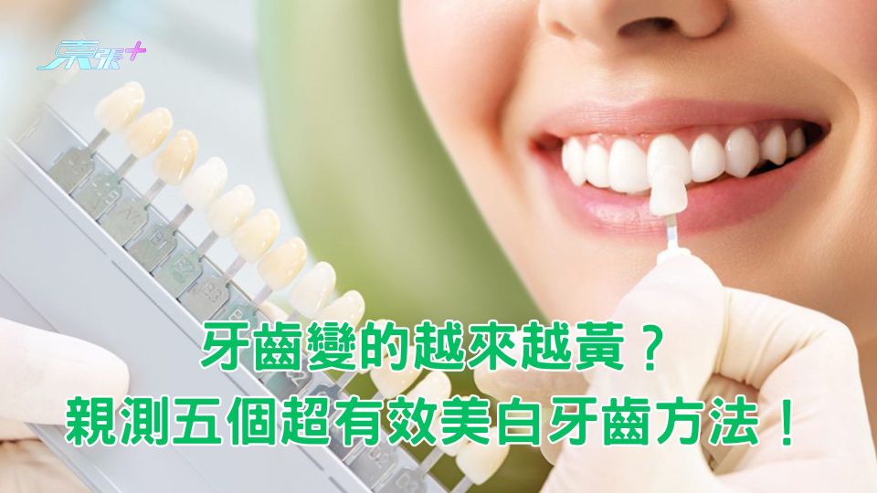 牙齒變的越來越黃？親測五個超有效美白牙齒方法！