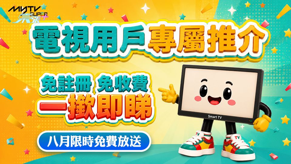 暑假劇集全面更新，電視用戶專屬推介 每月限時免費放送 