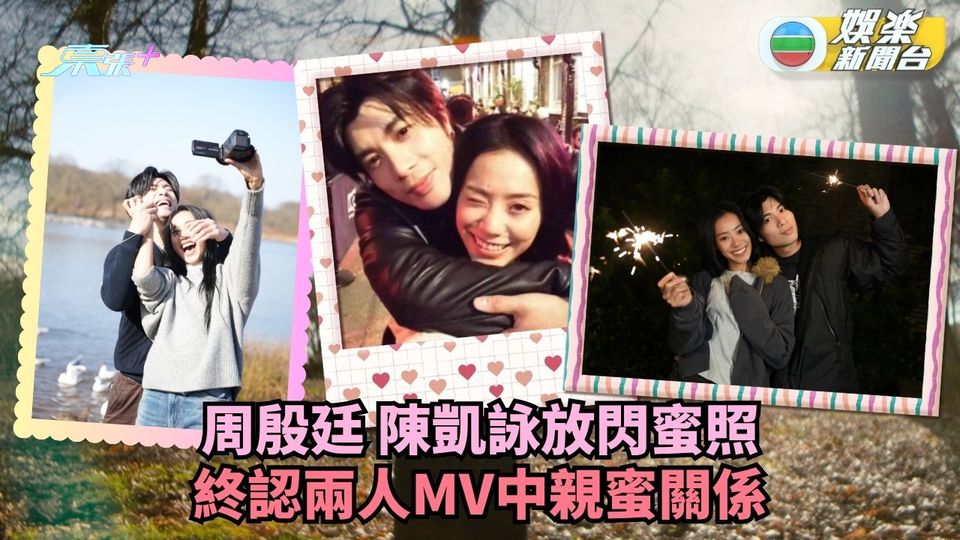 周殷廷陳凱詠放閃蜜照 終認兩人MV中親蜜關係