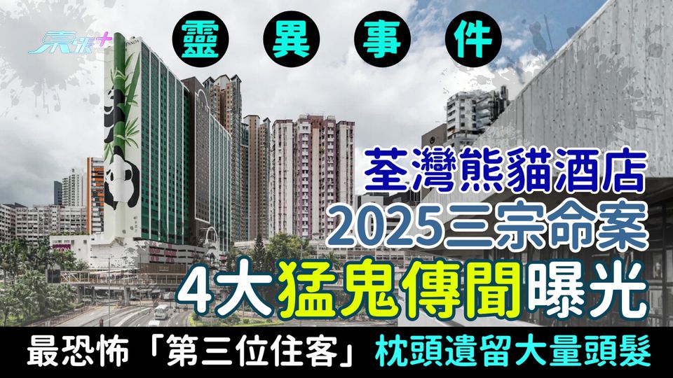 靈異事件|荃灣熊貓酒店2025三宗命案 4大猛鬼傳聞曝光 最恐怖「第三位住客」枕頭遺留大量頭髮