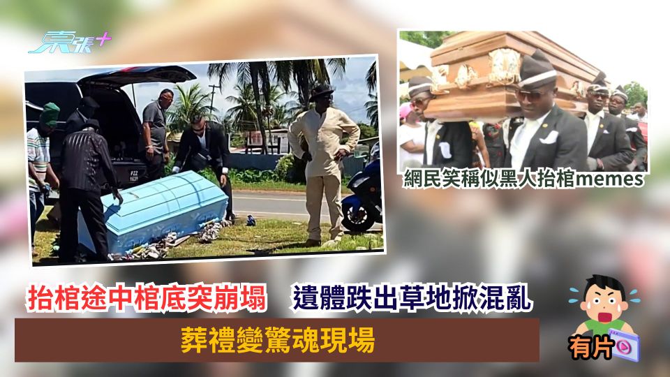 抬棺途中棺底突崩塌　遺體跌出草地掀混亂　葬禮變驚魂現場