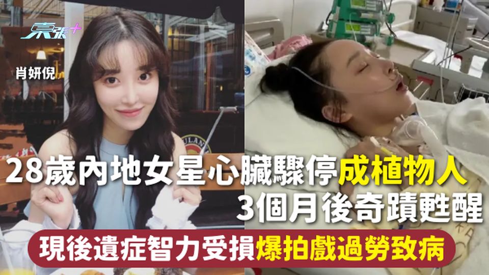 植物人 | 28歲內地女星心臟驟停成植物人 3個月後奇蹟甦醒 現後遺症智力受損爆拍戲過勞致病