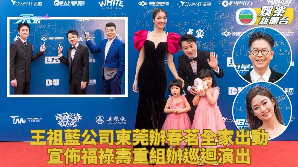 祖藍東莞搞春茗一家四口首次登場 宣佈福祿壽辦巡迴內地開模仿綜藝