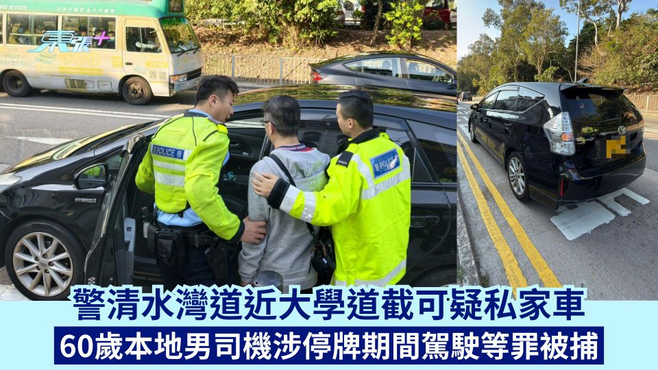警清水灣道近大學道截可疑私家車 60歲本地男司機涉停牌期間駕駛等罪被捕
