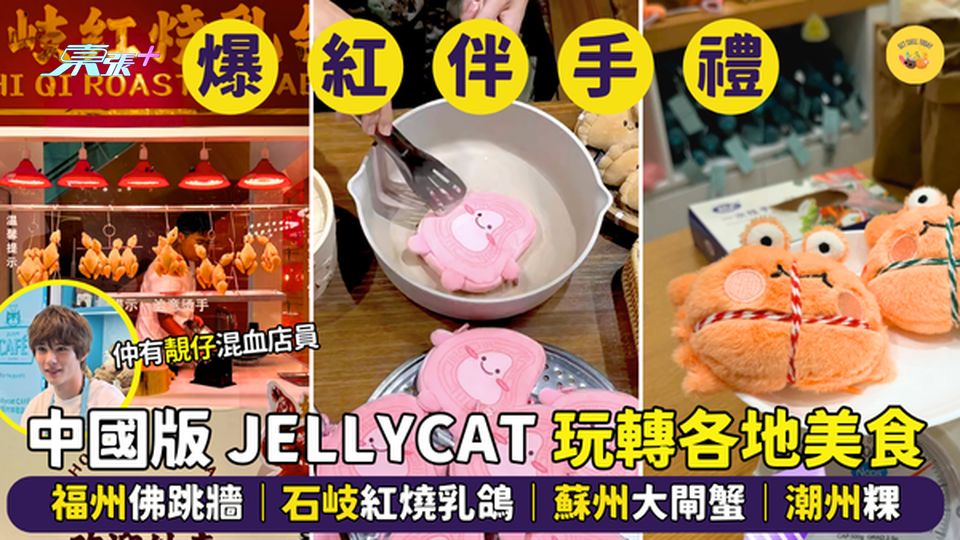 中國版 JELLYCAT 玩轉各地美食🥢  福州佛跳牆🍜｜中山紅燒乳鴿｜蘇州大閘蟹｜潮汕桃粿🥟