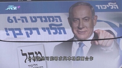 以色列不足四年內第五次大選 內塔尼亞胡能否東山再起受關注