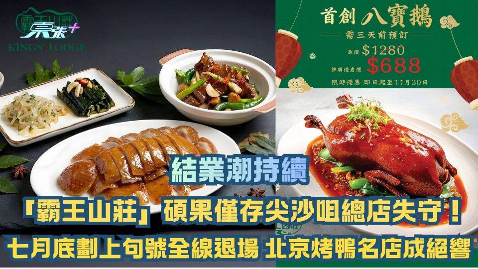 結業潮持續｜「霸王山莊」碩果僅存尖沙咀總店失守！七月底劃上句號全線退場 北京烤鴨名店成絕響