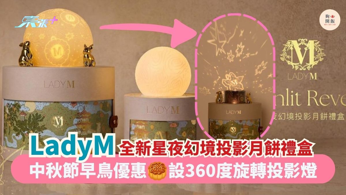 LadyM 全新星夜幻境投影月餅禮盒｜中秋節早鳥優惠 設360度旋轉投影燈
