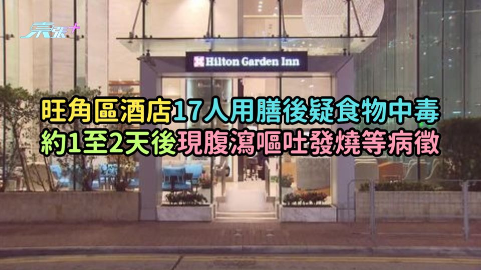 旺角區酒店17人用膳後疑食物中毒  約1至2天後現腹瀉嘔吐發燒等病徵