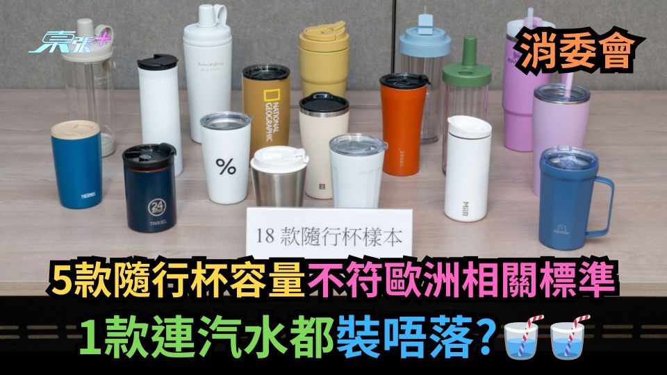 消委會｜5款隨行杯容量不符歐洲相關標準　1款連汽水都裝唔落？
