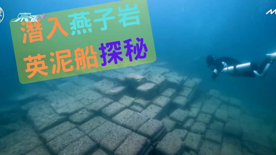 潛．規則｜潛入燕子岩英泥船探秘