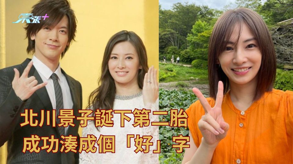 北川景子誕下第二胎 成功湊成個「好」字