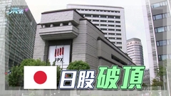 日經平均指數再創近33年新高 分析指通脹推動股市上揚