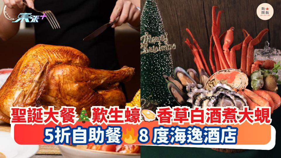 聖誕大餐🎄歎生蠔🦪香草白酒煮大蜆｜5折自助餐🔥8度海逸酒店