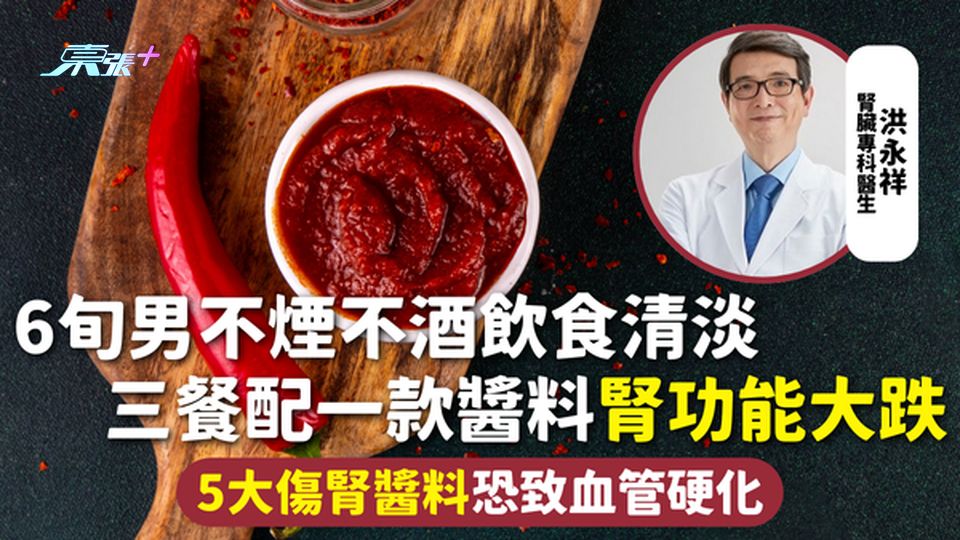 醬料健康 | 6旬男不煙不酒飲食清淡 三餐配一款醬料腎功能大跌 5大傷腎醬料恐致血管硬化