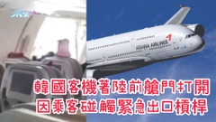 有片｜韓國客機著陸前艙門打開 因乘客碰觸緊急出口槓桿