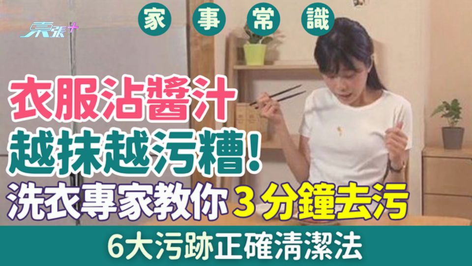 家事常識｜衣服沾醬汁點處理？越抹越污糟！洗衣專家教你3分鐘去污＋6大污跡正確清潔法