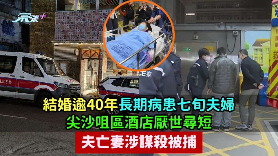 結婚逾40年長期病患七旬夫婦  尖沙咀區酒店厭世尋短夫亡妻涉謀殺被捕