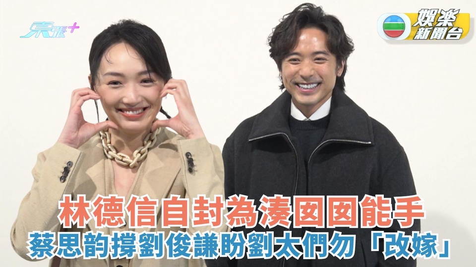 林德信自封為湊囡囡能手 蔡思韵支持劉俊謙希望劉太們勿「改嫁」