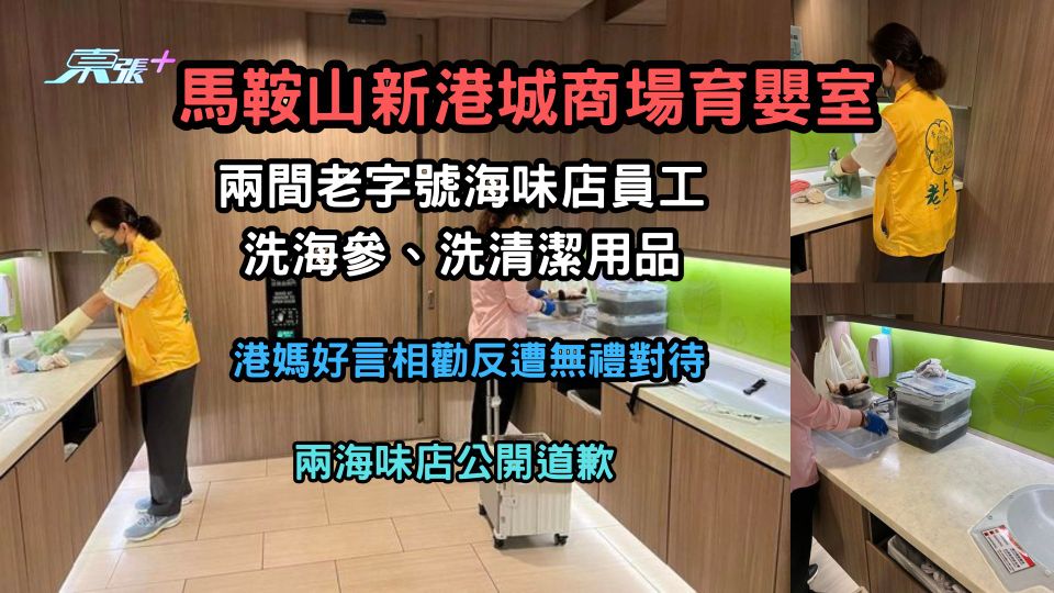 熱爆話題  ︳兩海味店員工育嬰室洗海參和清潔用品 港媽禮貌提醒換來惡言相向