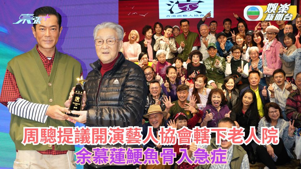 演藝人協會30周年丨周驄榮膺傑出演藝大獎提議協會開老人院 余慕蓮不慎鯁骨入急症 