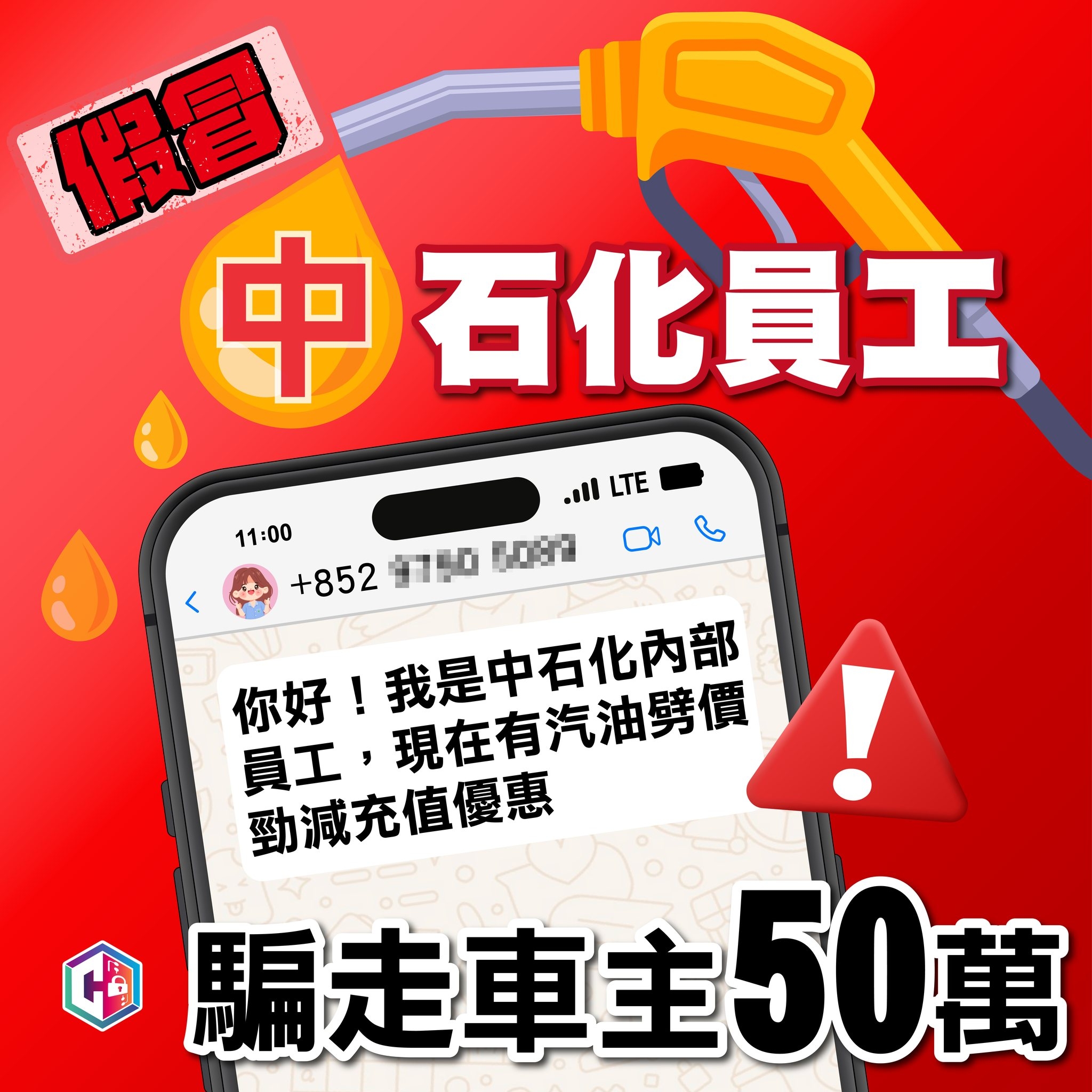 油價急升車主慘遭假「中石化」員工搵笨　購汽油充值優惠卡被騙50萬元