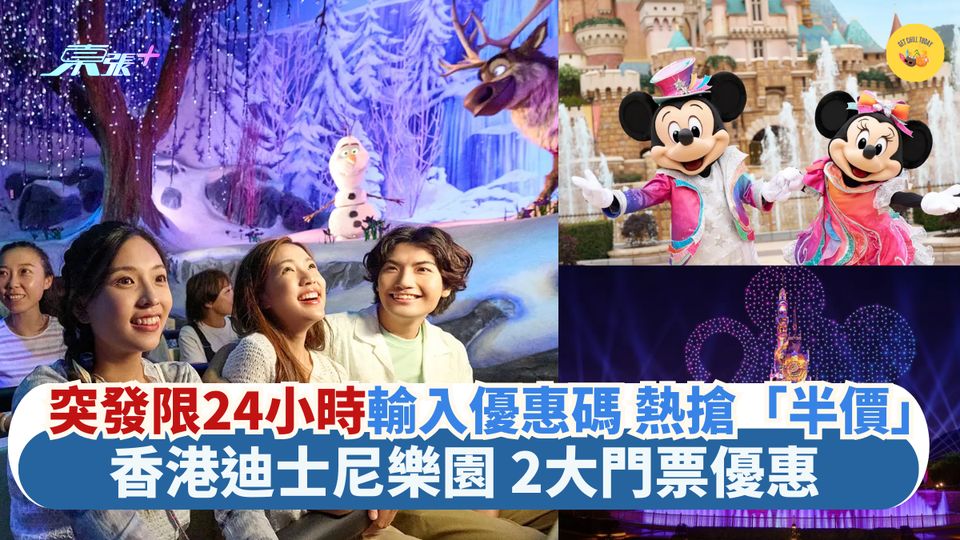 突發限24小時🔥輸入優惠碼 熱搶「半價」｜香港迪士尼樂園🎢2大門票優惠