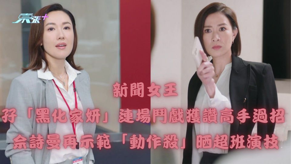 新聞女王｜孖「黑化家妍」連場鬥戲獲讚高手過招 佘詩曼再示範動作殺晒超班演技 - 東張+