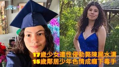 17歲少女遭性侵勒斃陳屍水溝15歲鄰居少年色情成癮下毒手- 東張+
