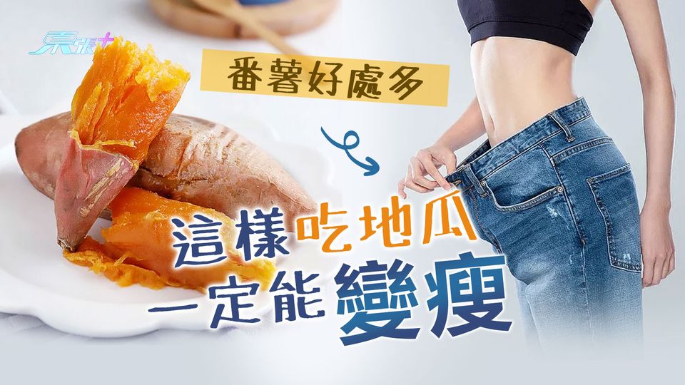 番薯好處多 這樣吃地瓜一定能變瘦