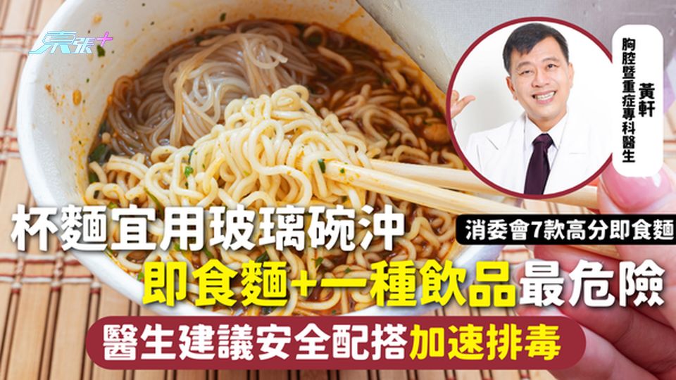 即食麵 | 杯麵宜用玻璃碗沖 即食麵+一種飲品最危險 醫生建議安全配搭加速排毒 消委會7款高分即食麵