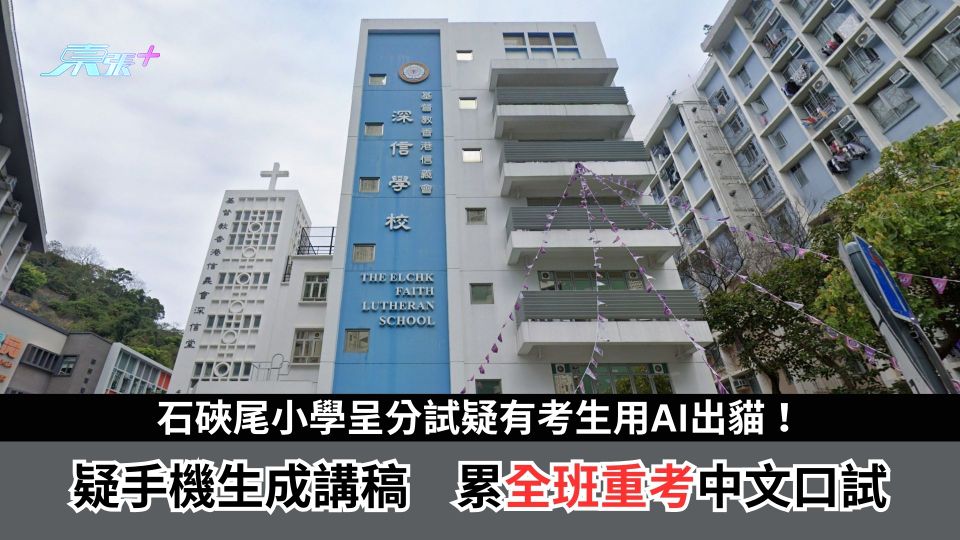 石硤尾小學呈分試疑有考生用AI出貓！ 疑手機生成講稿累全班重考中文口試