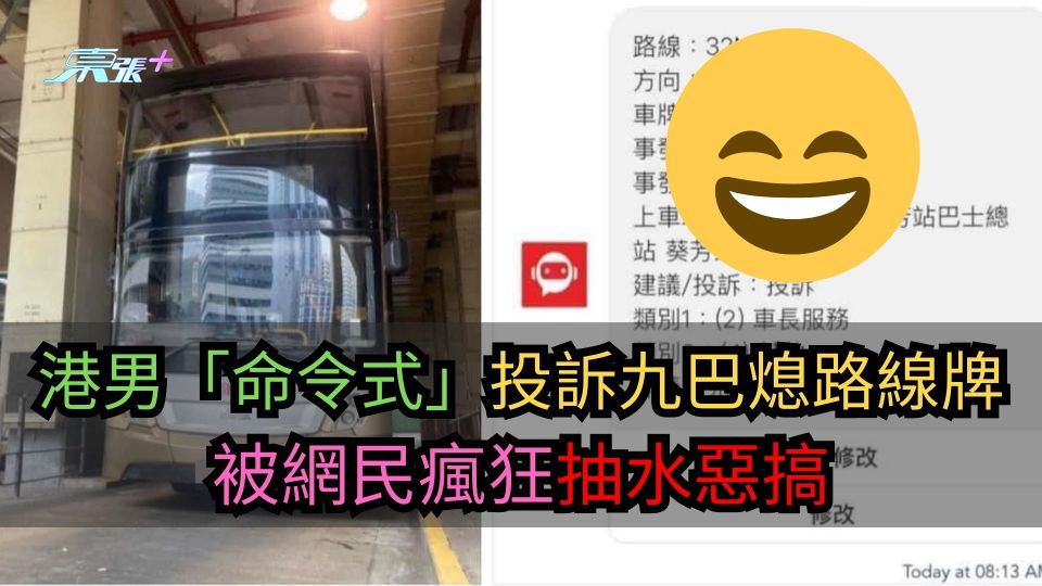 多圖｜港男「命令式」投訴九巴熄路線牌　被網民瘋狂抽水惡搞