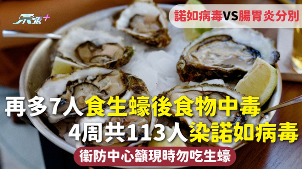 食物中毒 | 再多7人食生蠔後食物中毒 4周113人染諾如病毒VS腸胃炎分別 衞防中心籲現時勿吃生蠔