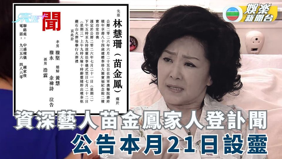 資深藝人苗金鳳家人登訃聞 公告本月21日設靈
