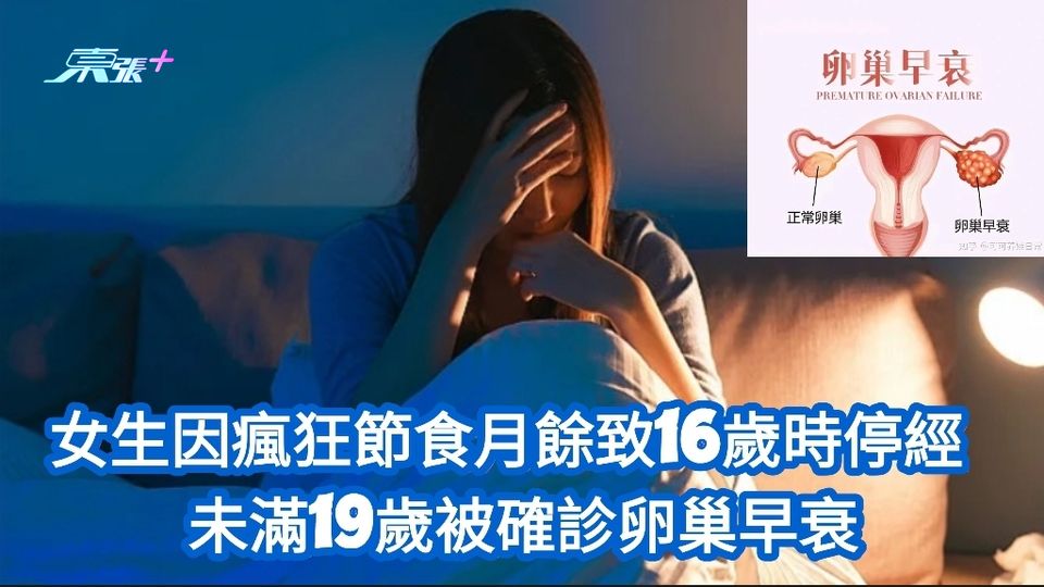 女生因瘋狂節食月餘致16歲時停經 未滿19歲被確診卵巢早衰