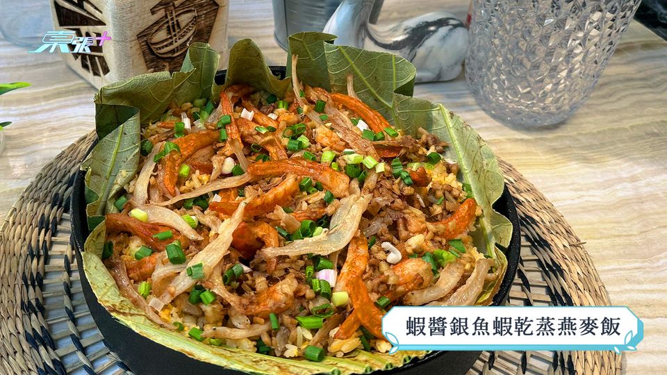 煮東煮西食譜｜「澱粉」煮意 蝦醬銀魚蝦乾蒸燕麥飯