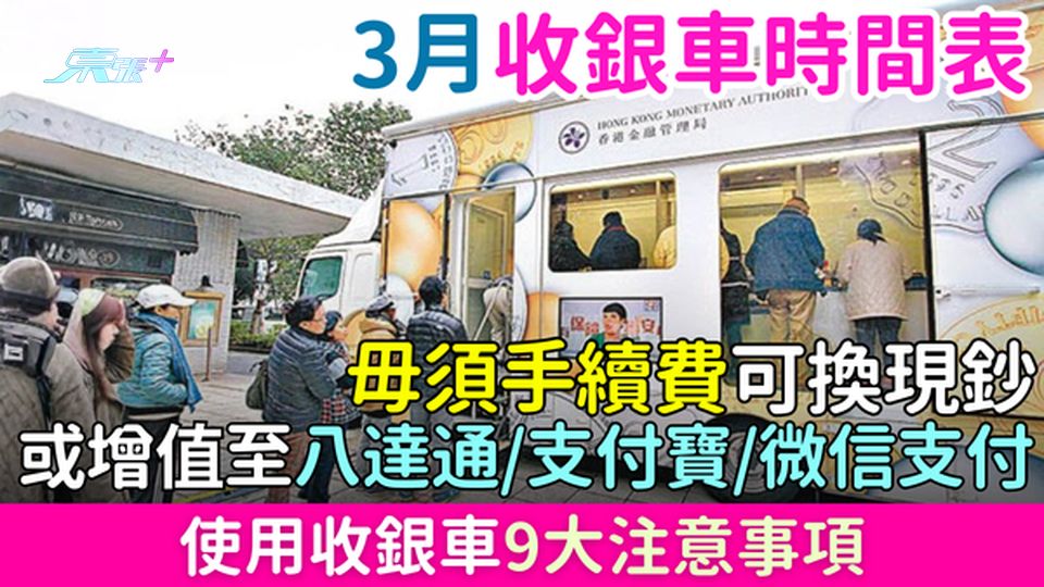 2026年3月收銀車時間表全攻略 免費換現鈔兼增值八達通/支付寶/微信支付 9大使用貼士一次睇清
