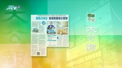 10月17日 報章要聞(二)