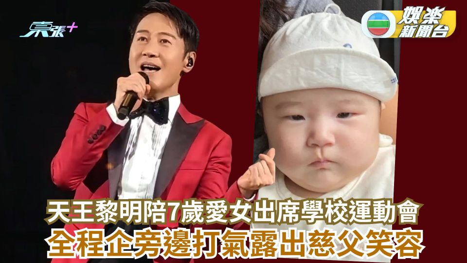 天王黎明陪7歲愛女出席學校運動會 全程企旁邊打氣露出慈父笑容
